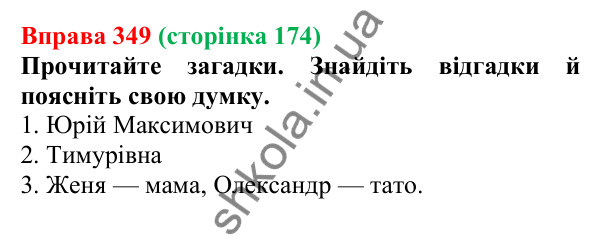 Відповідь до вправи 349 (с. 174) з української мови для 6 класу (Літвінова, 2023): Творення та відмінювання імен по...