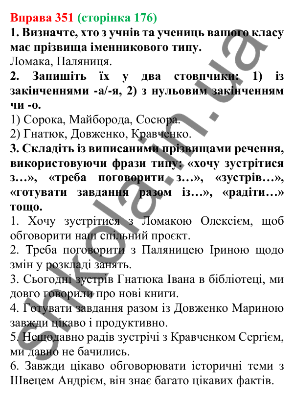 Відповідь до вправи 351 (с. 176) з української мови для 6 класу (Літвінова, 2023): Творення та відмінювання імен по...