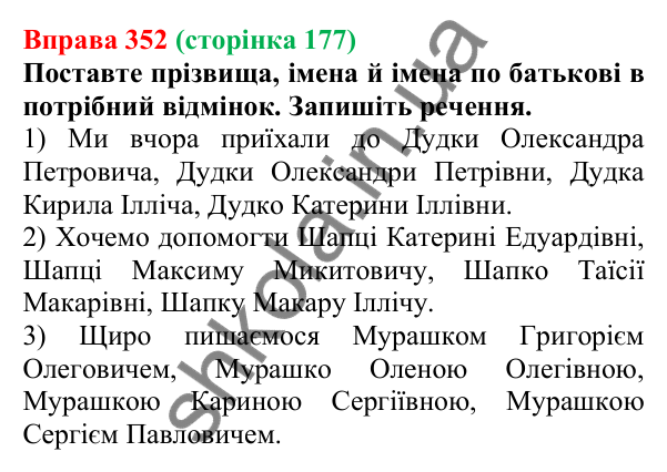 Відповідь до вправи 352 (с. 177) з української мови для 6 класу (Літвінова, 2023): Творення та відмінювання імен по...