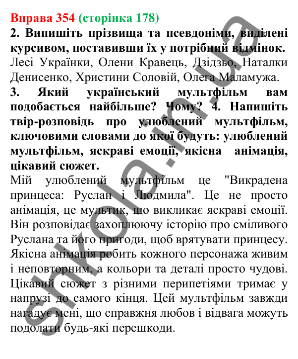 Відповідь до вправи 354 (с. 178) з української мови для 6 класу (Літвінова, 2023): Творення та відмінювання імен по...