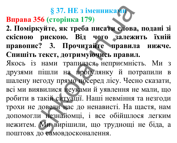 Відповідь до вправи 356 (с. 179) з української мови для 6 класу (Літвінова, 2023): НЕ з іменниками