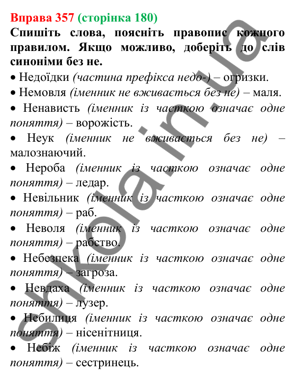 Відповідь до вправи 357 (с. 180) з української мови для 6 класу (Літвінова, 2023): НЕ з іменниками