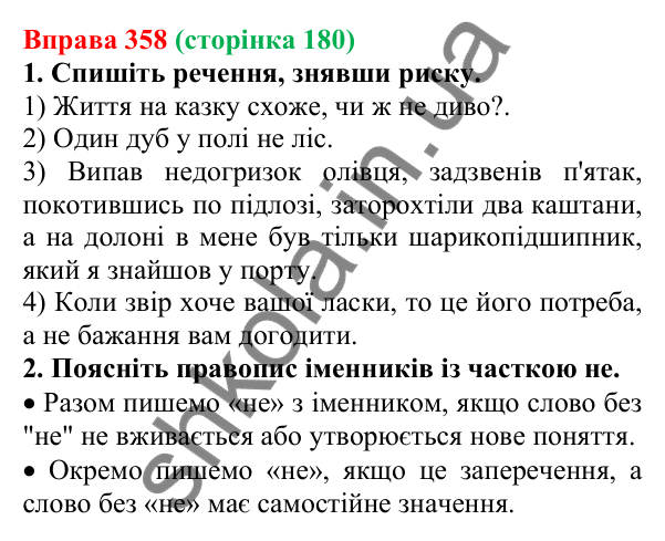 Відповідь до вправи 358 (с. 180) з української мови для 6 класу (Літвінова, 2023): НЕ з іменниками