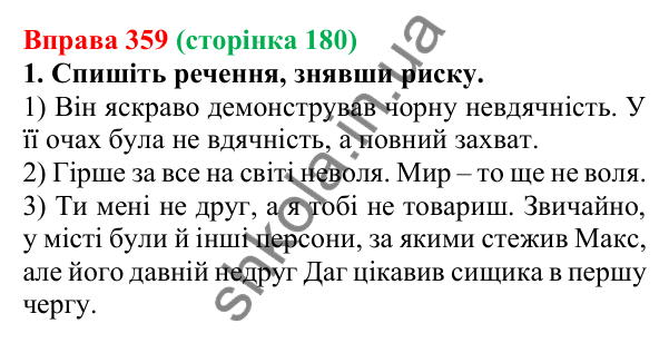 Відповідь до вправи 359 (с. 180) з української мови для 6 класу (Літвінова, 2023): НЕ з іменниками