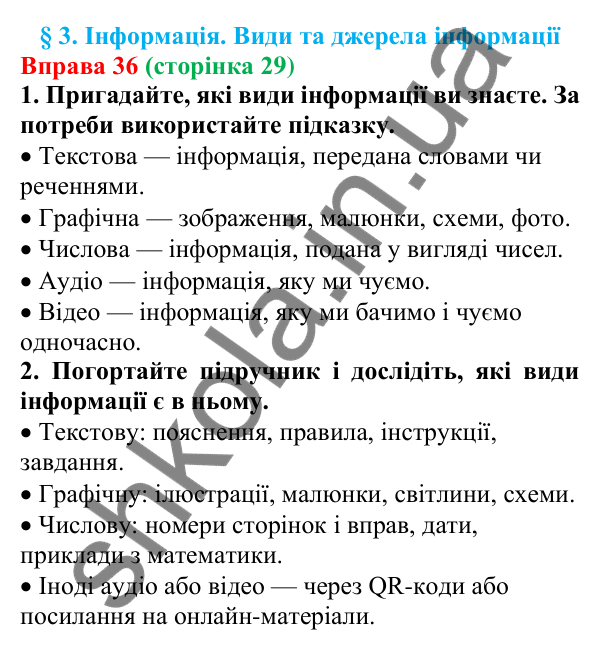 Відповідь до вправи 36 (с. 29) з української мови для 6 класу (Літвінова, 2023): Інформація. Види та джерела інформації