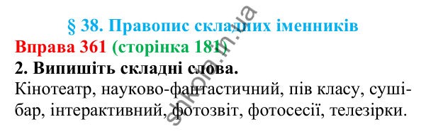 Відповідь до вправи 361 (с. 181) з української мови для 6 класу (Літвінова, 2023): Правопис складних іменників