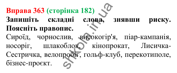 Відповідь до вправи 363 (с. 182) з української мови для 6 класу (Літвінова, 2023): Правопис складних іменників