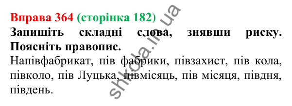 Відповідь до вправи 364 (с. 182) з української мови для 6 класу (Літвінова, 2023): Правопис складних іменників