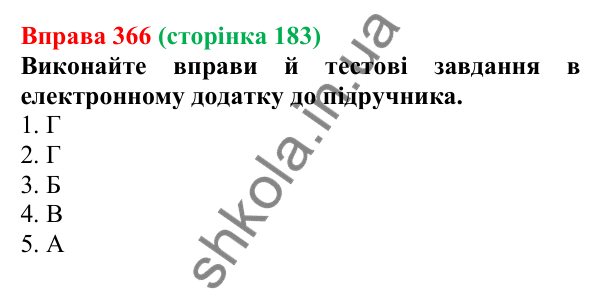 Відповідь до вправи 366 (с. 183) з української мови для 6 класу (Літвінова, 2023): Правопис складних іменників