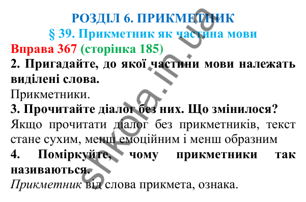 Відповідь до вправи 367 (с. 185) з української мови для 6 класу (Літвінова, 2023): Прикметник як частина мови