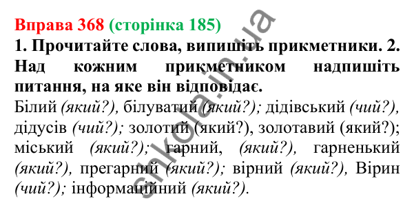 Відповідь до вправи 368 (с. 185) з української мови для 6 класу (Літвінова, 2023): Прикметник як частина мови