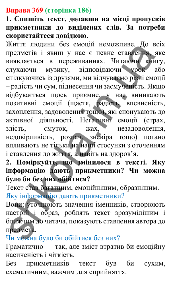 Відповідь до вправи 369 (с. 186) з української мови для 6 класу (Літвінова, 2023): Прикметник як частина мови