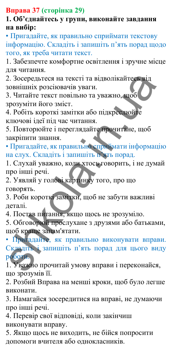 Відповідь до вправи 37 (с. 29) з української мови для 6 класу (Літвінова, 2023): Інформація. Види та джерела інформації