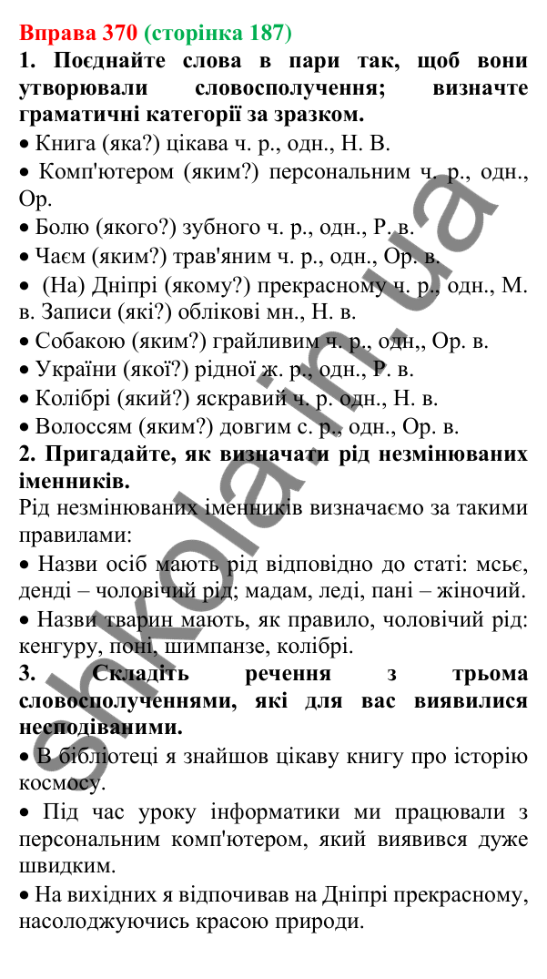 Відповідь до вправи 370 (с. 187) з української мови для 6 класу (Літвінова, 2023): Прикметник як частина мови