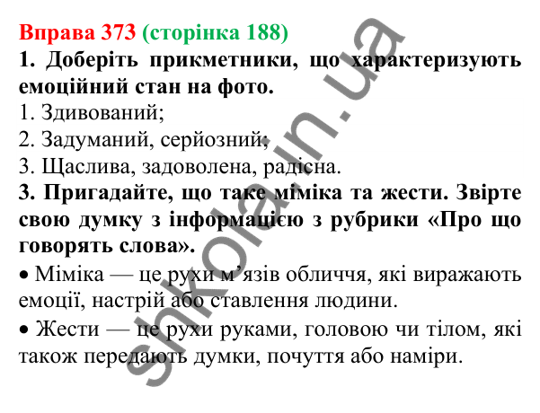 Відповідь до вправи 373 (с. 188) з української мови для 6 класу (Літвінова, 2023): Прикметник як частина мови
