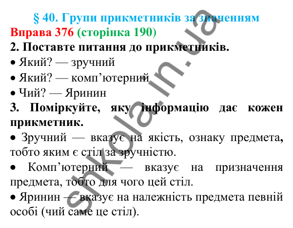 Відповідь до вправи 376 (с. 190) з української мови для 6 класу (Літвінова, 2023): Групи прикметників за значенням