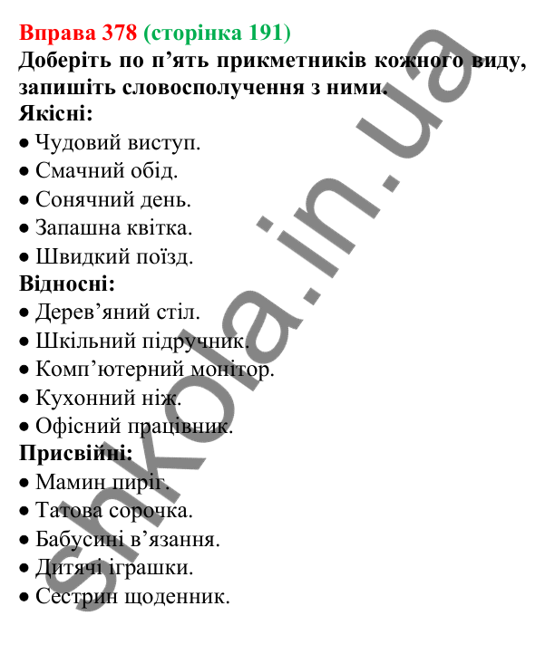 Відповідь до вправи 378 (с. 191) з української мови для 6 класу (Літвінова, 2023): Групи прикметників за значенням