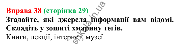 Відповідь до вправи 38 (с. 29) з української мови для 6 класу (Літвінова, 2023): Інформація. Види та джерела інформації