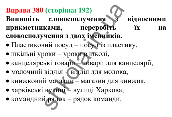 Відповідь до вправи 380 (с. 192) з української мови для 6 класу (Літвінова, 2023): Групи прикметників за значенням