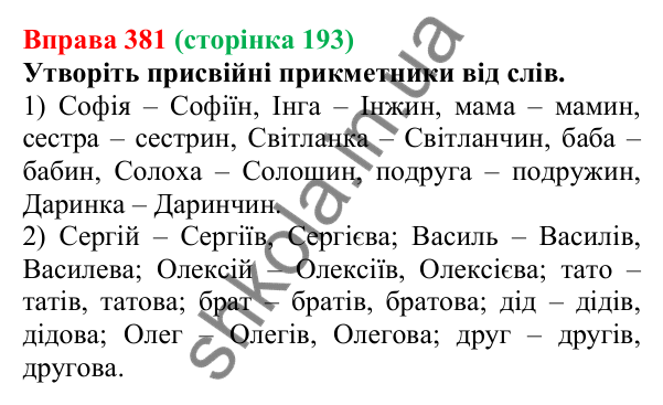 Відповідь до вправи 381 (с. 193) з української мови для 6 класу (Літвінова, 2023): Групи прикметників за значенням