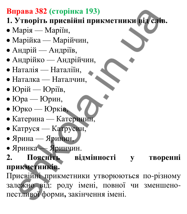 Відповідь до вправи 382 (с. 193) з української мови для 6 класу (Літвінова, 2023): Групи прикметників за значенням