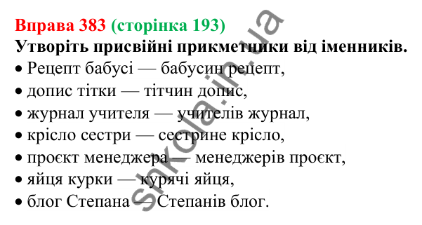 Відповідь до вправи 383 (с. 193) з української мови для 6 класу (Літвінова, 2023): Групи прикметників за значенням