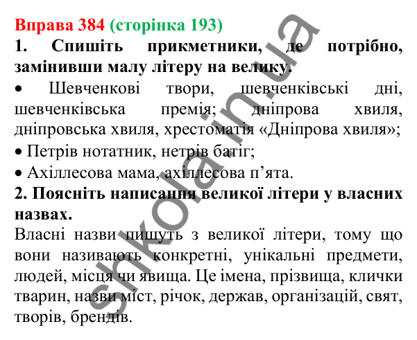 Відповідь до вправи 384 (с. 193) з української мови для 6 класу (Літвінова, 2023): Групи прикметників за значенням