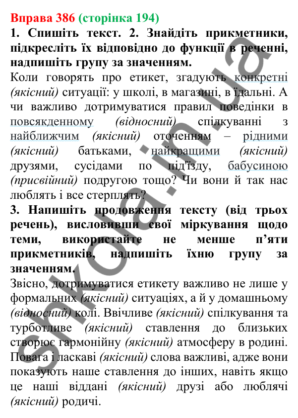 Відповідь до вправи 386 (с. 194) з української мови для 6 класу (Літвінова, 2023): Групи прикметників за значенням