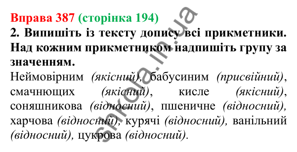 Відповідь до вправи 387 (с. 194) з української мови для 6 класу (Літвінова, 2023): Групи прикметників за значенням