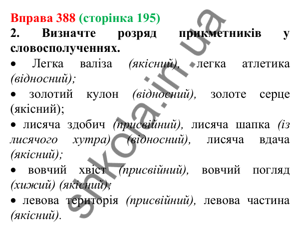 Відповідь до вправи 388 (с. 195) з української мови для 6 класу (Літвінова, 2023): Групи прикметників за значенням