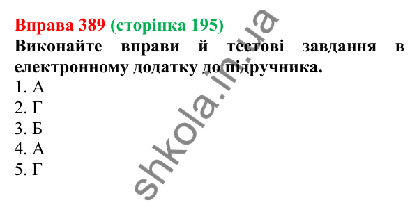 Відповідь до вправи 389 (с. 195) з української мови для 6 класу (Літвінова, 2023): Групи прикметників за значенням