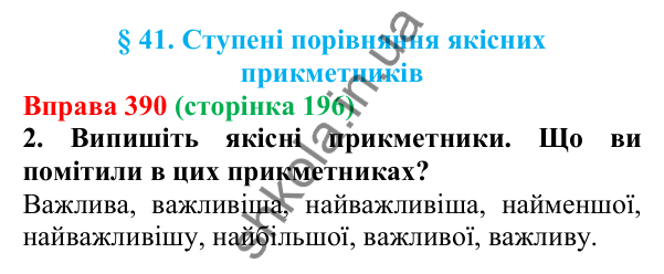 Відповідь до вправи 390 (с. 196) з української мови для 6 класу (Літвінова, 2023): Ступені порівняння якісних...