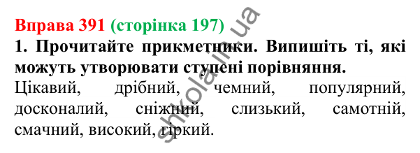 Відповідь до вправи 391 (с. 197) з української мови для 6 класу (Літвінова, 2023): Ступені порівняння якісних...