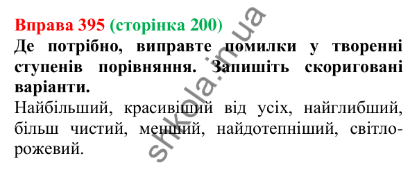 Відповідь до вправи 395 (с. 200) з української мови для 6 класу (Літвінова, 2023): Ступені порівняння якісних...