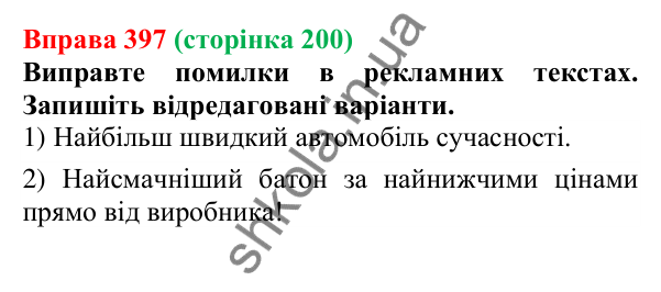 Відповідь до вправи 397 (с. 200) з української мови для 6 класу (Літвінова, 2023): Ступені порівняння якісних...