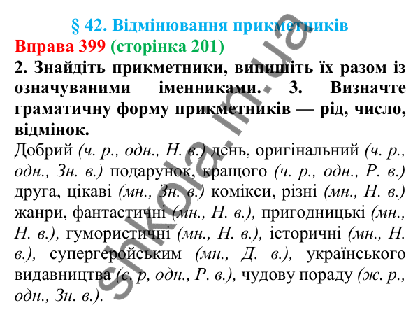 Відповідь до вправи 399 (с. 201) з української мови для 6 класу (Літвінова, 2023): Відмінювання прикметників