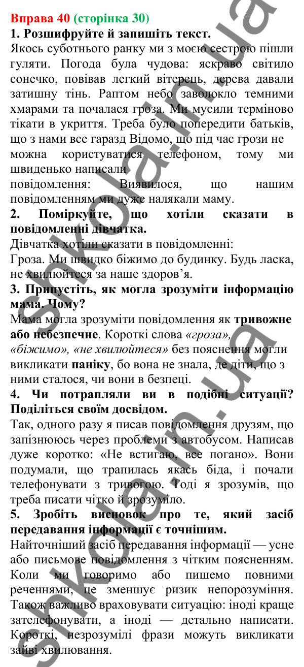 Відповідь до вправи 40 (с. 30) з української мови для 6 класу (Літвінова, 2023): Інформація. Види та джерела інформації