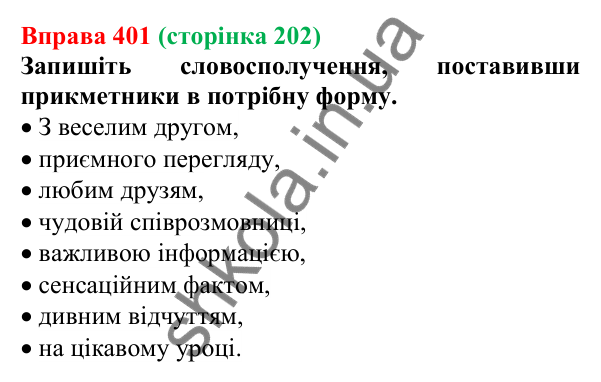 Відповідь до вправи 401 (с. 202) з української мови для 6 класу (Літвінова, 2023): Відмінювання прикметників