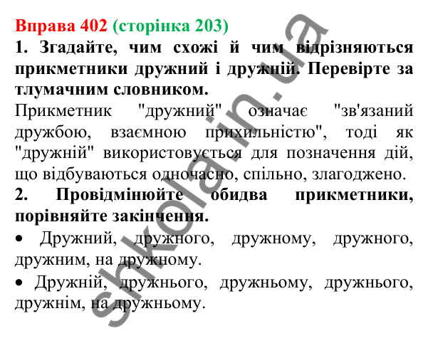Відповідь до вправи 402 (с. 203) з української мови для 6 класу (Літвінова, 2023): Відмінювання прикметників