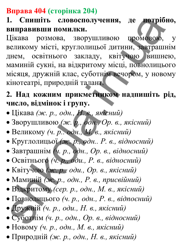 Відповідь до вправи 404 (с. 204) з української мови для 6 класу (Літвінова, 2023): Відмінювання прикметників
