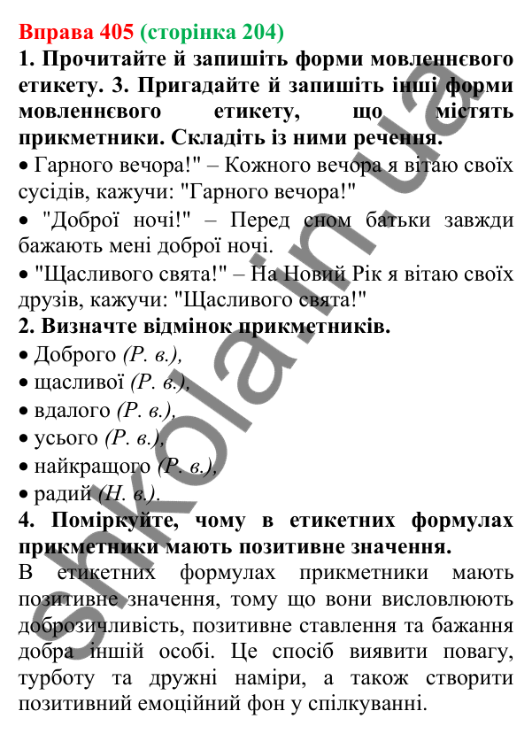 Відповідь до вправи 405 (с. 204) з української мови для 6 класу (Літвінова, 2023): Відмінювання прикметників