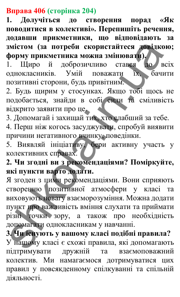 Відповідь до вправи 406 (с. 204) з української мови для 6 класу (Літвінова, 2023): Відмінювання прикметників