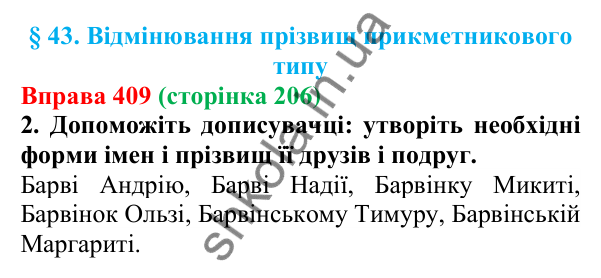 Відповідь до вправи 409 (с. 206) з української мови для 6 класу (Літвінова, 2023): Відмінювання прізвищ...