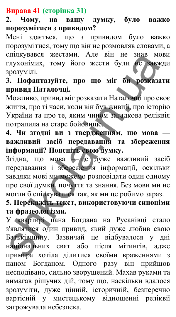 Відповідь до вправи 41 (с. 31) з української мови для 6 класу (Літвінова, 2023): Інформація. Види та джерела інформації
