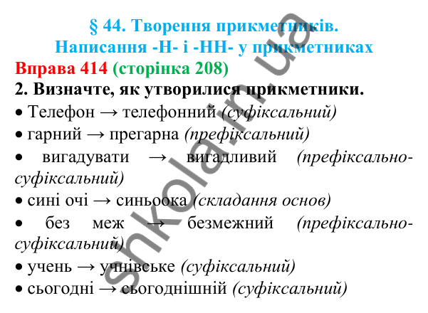 Відповідь до вправи 414 (с. 208) з української мови для 6 класу (Літвінова, 2023): Творення прикметників. Написання...