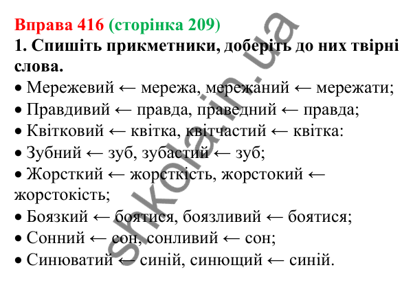 Відповідь до вправи 416 (с. 209) з української мови для 6 класу (Літвінова, 2023): Творення прикметників. Написання...