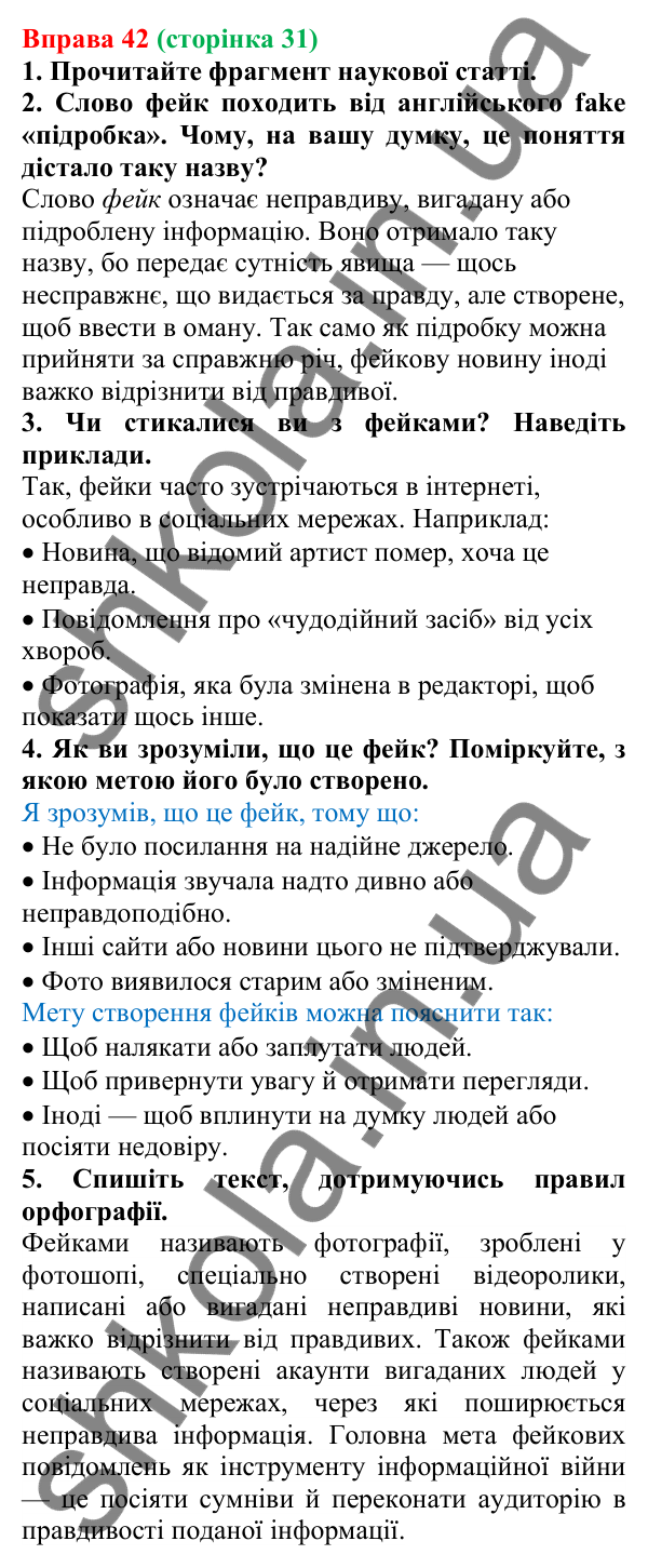 Відповідь до вправи 42 (с. 31) з української мови для 6 класу (Літвінова, 2023): Інформація. Види та джерела інформації