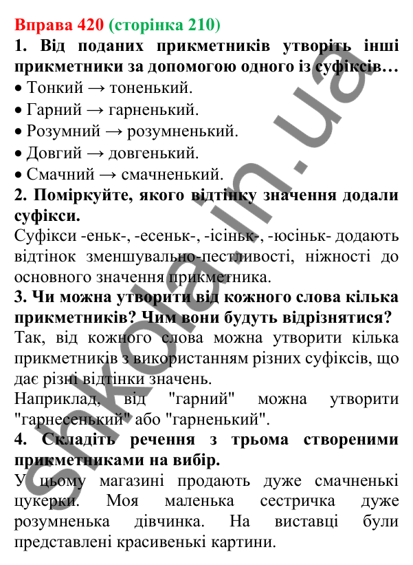 Відповідь до вправи 420 (с. 210) з української мови для 6 класу (Літвінова, 2023): Творення прикметників. Написання...