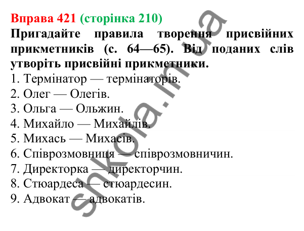 Відповідь до вправи 421 (с. 210) з української мови для 6 класу (Літвінова, 2023): Творення прикметників. Написання...