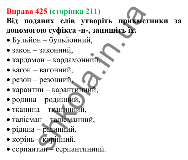 Відповідь до вправи 425 (с. 211) з української мови для 6 класу (Літвінова, 2023): Творення прикметників. Написання...